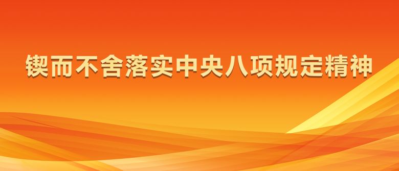 锲而不舍落实中央八项规定精神